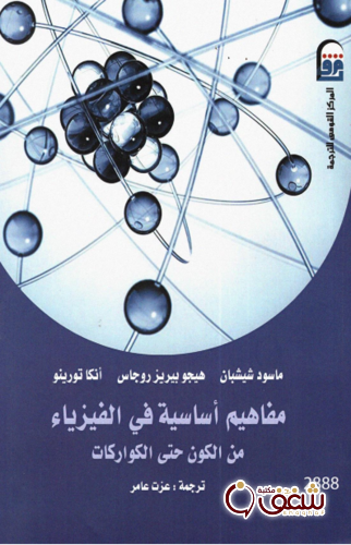 كتاب مفاهيم أساسية في الفيزياء من الكون حتى الكواركات ، بالاشتراك مع هيجو بيريز روجاس ، أنكا تورينو للمؤلف ماسود شيشيان
